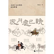 歲月忽已晚：古詩十九首里的東漢世情