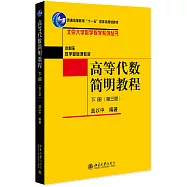 高等代數簡明教程(下冊 第3版)