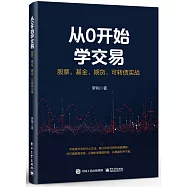 從0開始學交易：股票、基金、期貨、可轉債實戰