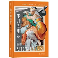 米開朗琪羅：所有作品的呈現、解讀與影響
