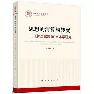 思想的清算與轉變--《神聖家族》的文本學研究