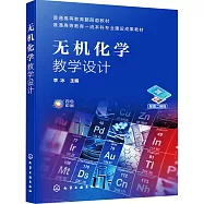 無機化學教學設計