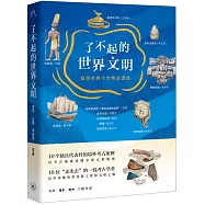 了不起的世界文明：找尋世界十大考古遺跡