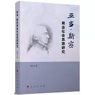 亞當&middot;斯密商業社會思想研究