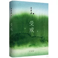 汪曾祺集--受戒