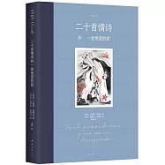 二十首情詩和一首絕望的歌(插圖版)