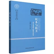 民本與民主：跨文化視域下的儒學與民主