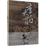 李太白詩傳