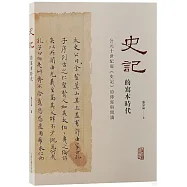 《史記》的寫本時代：公元十世紀前《史記》的傳寫與閱讀