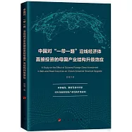 中國對“一帶一路”沿線經濟體直接投資的母國產業結構升級效應