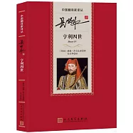 吳興華譯亨利四世