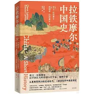 拉鐵摩爾中國史