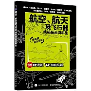航天航空及飛行器：線稿插畫資料集