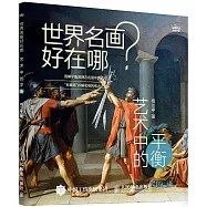 世界名畫好在哪：藝術中的平衡