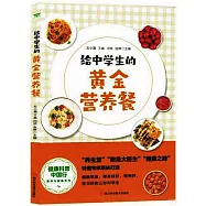 給中學生的黃金營養餐