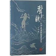 聲貌：中國古代神怪的視聽表達