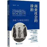 商業社會的診治：蘇格蘭啟蒙史學研究