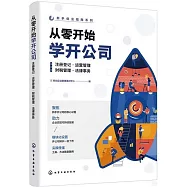 從零開始學開公司：註冊登記·運營管理·財稅管理·法律事務