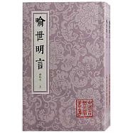 喻世明言(會校本)(全二冊)