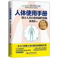 人體使用手冊：揭示人體自愈機制的奧秘(典藏紀念版)