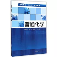 高職高專&ldquo;十二五&rdquo;規劃教材：普通化學