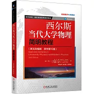 西爾斯當代大學物理簡明教程(英文改編版 原書第13版)
