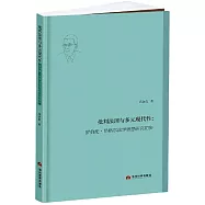 批判法理與多元現代性：羅伯特·昂格爾法學思想研究初步