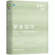 學會說不：成為一個堅定果敢的人(原書第2版)