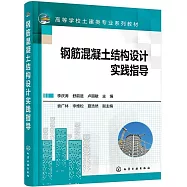 鋼筋混凝土結構設計實踐指導
