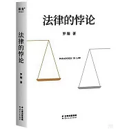 法律的悖論