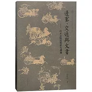 邊塞、交通與文書：肩水金關漢簡研究續編