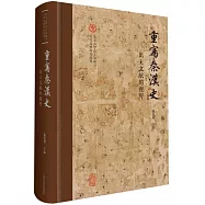 重寫秦漢史：出土文獻的視野