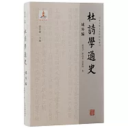 杜詩學通史--外編