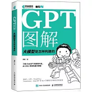 GPT圖解：大模型是怎樣構建的