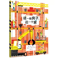 建一座房子，造一個家