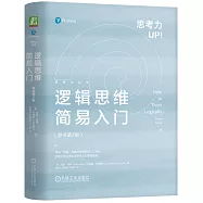 邏輯思維簡易入門(原書第2版)