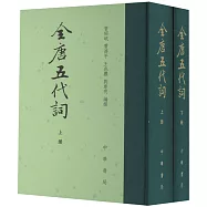 全唐五代詞(上下)