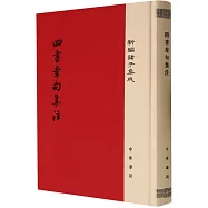 四書章句集注