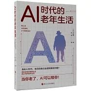 AI時代的老年生活