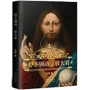 停下別動，放大看