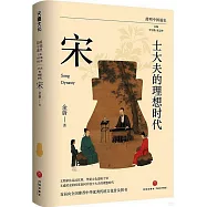 士大夫的理想時代：宋