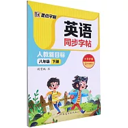 墨點字帖&middot;英語同步字帖1：八年級(下冊)(人教新目標)