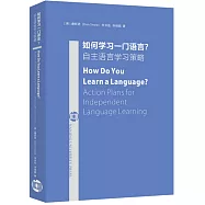 如何學習一門語言?：自主語言學習策略