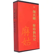傳世碑帖大字臨摹卡：唐 顏真卿 麻姑仙壇記(全三冊)