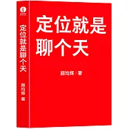 定位就是聊個天