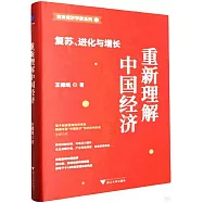 重新理解中國經濟：復蘇、進化與增長