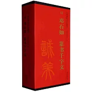 傳世碑帖大字臨摹卡：清 鄧石如 篆書千字文(全四冊)