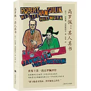 高羅佩：其人其書
