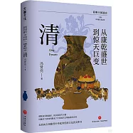 從康乾盛世到驚天巨變：清