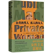 公共的男人 私人的女人(增訂本)